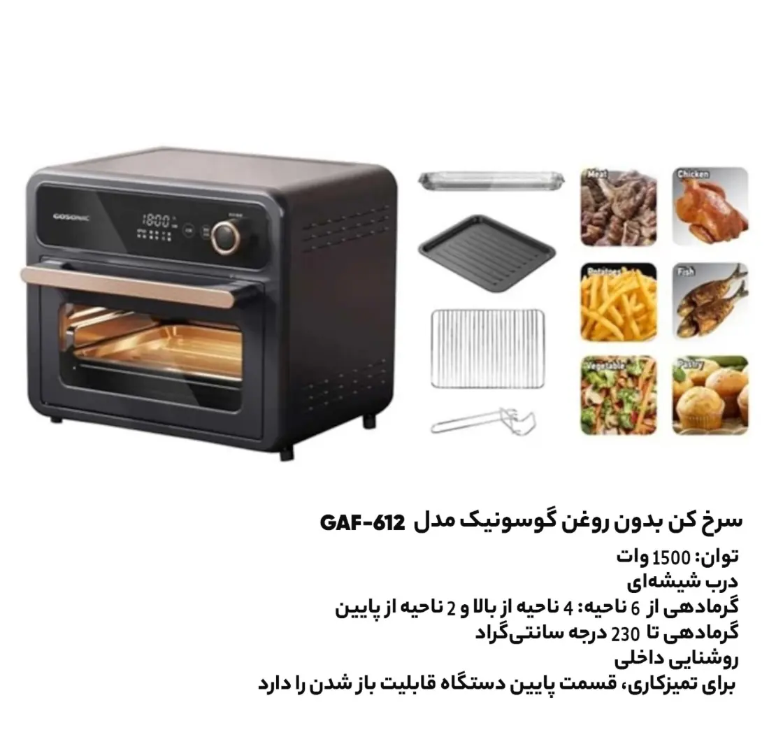 سرخ‌کن گاسونیک مدل ۶۱۲ ظرفیت ۱۲ لیتر